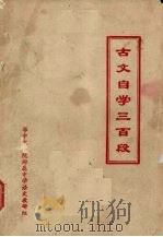 古文自学三百段（ PDF版）