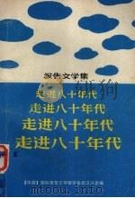 报告文学集  走进八十年代（ PDF版）