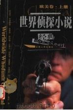 世界侦探小说经典  欧美卷  上（ PDF版）