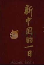 新中国的一日  下（1988 PDF版）