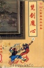 梵剑魔心（1999 PDF版）