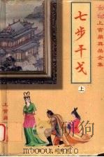 七步干戈 上 1999 PDF电子版封面 7539617934 上官鼎著