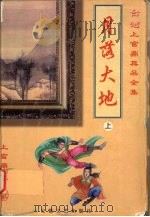 月落大地 上 1999 PDF电子版封面 7539617632 上官鼎著