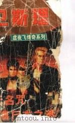 无名咒  裹尸布之谜（ PDF版）