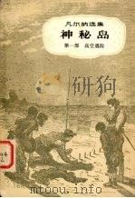 神秘岛  第1部  高空遇险（ PDF版）