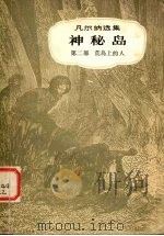 神秘岛  第2部  荒岛上的人（1957 PDF版）