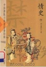 情史  下（ PDF版）