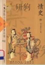 情史 中 PDF电子版封面 (明)冯梦龙著