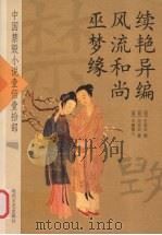 续艳异编  风流和尚  巫梦缘（ PDF版）