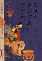 五凤吟   金谷怀春  空空幻（ PDF版）
