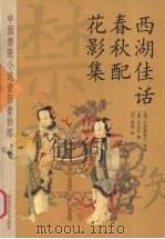 西湖佳话  春秋配  花影集（ PDF版）