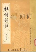 杜诗详注  第3册（ PDF版）