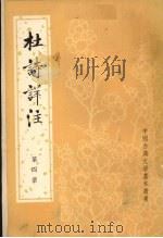 杜诗详注  第4册（ PDF版）