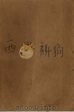 西游记 中 1980 PDF电子版封面 (明)吴承恩著