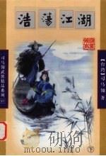 浩荡江湖  下（ PDF版）
