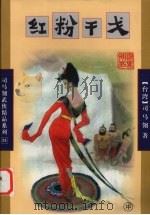 红粉干戈  中（1998 PDF版）