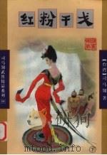 红粉干戈  下（1998 PDF版）