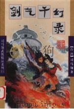 剑气千幻录  中（ PDF版）