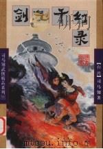 剑气千幻录 下 1998 PDF电子版封面 7805999376 (台)司马翎著