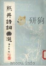熊井诗词曲选（1997 PDF版）