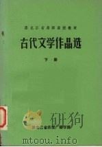 古代文学作品选  下（ PDF版）