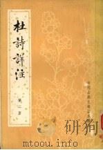 杜诗详注  第2册（ PDF版）