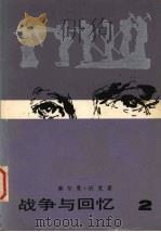 战争与回忆 2 1981 PDF电子版封面 702000394X (美)沃克著
