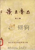 读点鲁迅（ PDF版）