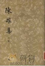 陈确集  上（ PDF版）