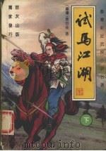 试马江湖  下（1993 PDF版）