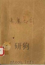 诛魔七剑  上（ PDF版）