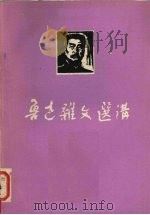 鲁迅杂文选讲 下 PDF电子版封面 昆明师范学院中文系