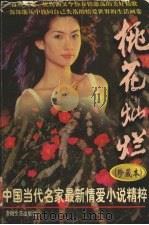桃花灿烂 中国当代名家最新情爱小说精粹 珍藏本 1998 PDF电子版封面 7539616652 孟国庆主编