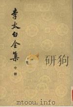 李太白全集 中 1977 PDF电子版封面 7101006418 (唐)李白著