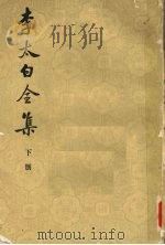 李太白全集 下 1977 PDF电子版封面 7101006418 (唐)李白著