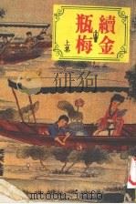 续金瓶梅  上集（ PDF版）