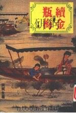 续金瓶梅  下集（ PDF版）