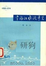 幸福江水流千里 歌曲选 1978 PDF电子版封面 南宁市文化馆编辑