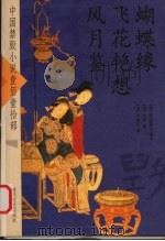 蝴蝶缘  飞花艳想  风月鉴（ PDF版）