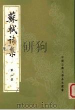 苏轼诗集  第二册（ PDF版）