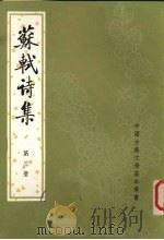 苏轼诗集  第三册（ PDF版）