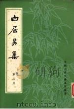 白居易集 第3册 1979 PDF电子版封面 顾学颉校点