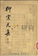 柳宗元集  第3册（ PDF版）