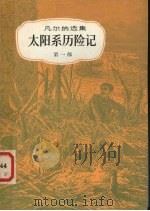 太阳系历险记  上（1995 PDF版）