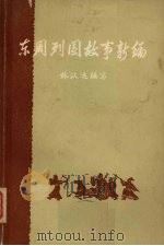 东周列国故事新编  上（ PDF版）