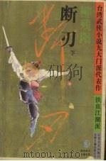 断刃  下（ PDF版）