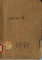 血溅疯人楼  上（ PDF版）