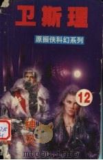 卫斯理  12  邪神  破灭（1999 PDF版）