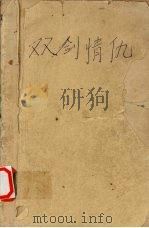 双剑情仇  下（ PDF版）