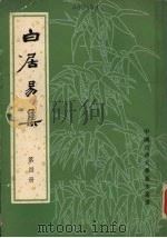 白居易集  第4册（1979 PDF版）